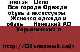 платья › Цена ­ 1 000 - Все города Одежда, обувь и аксессуары » Женская одежда и обувь   . Ненецкий АО,Харьягинский п.